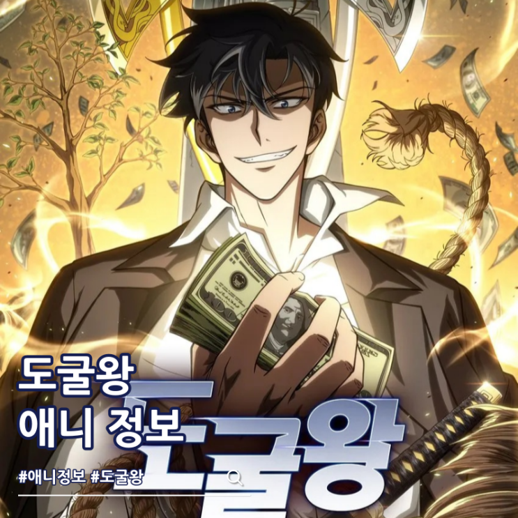  도굴왕 2026년 3분기 애니 예고편 성우