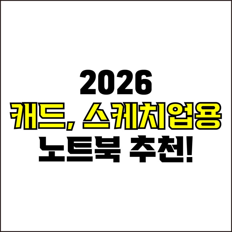  jw포트폴리오 / 박자이너 / 2026 오토캐드, 스케치업용 노트북 Best-5가지 추천! / 꼭 알아야 하는 3D모델링, 렌더링 작업용 노트북 추천.