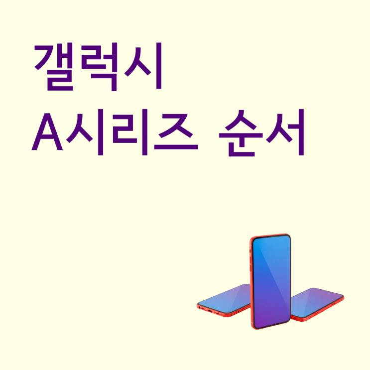  갤럭시A시리즈 순서 보고 나에게 맞는 모델 찾는 방법
