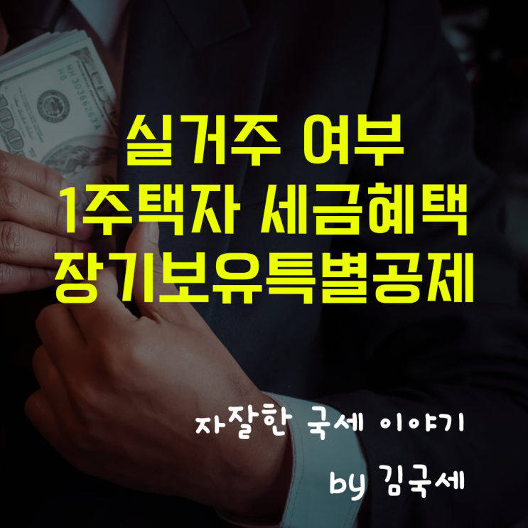  실거주 여부에 따라 달라지는 1주택자 세금 혜택 장기보유특별공제