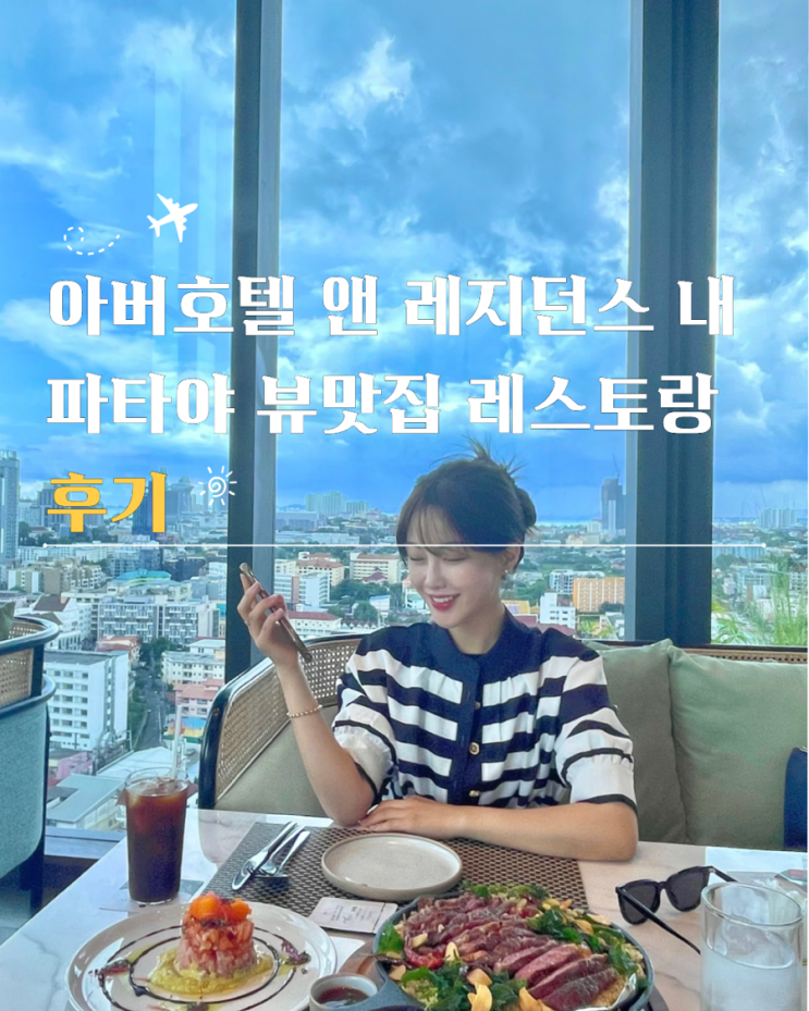  아버호텔파타야 내 뷰맛집 레스토랑 메뉴 가격 후기