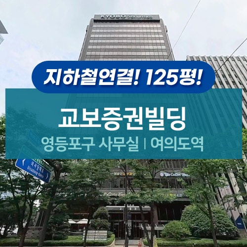 여의도역 랜드마크! 지하철 연결되는 교보증권빌딩 임대 현황