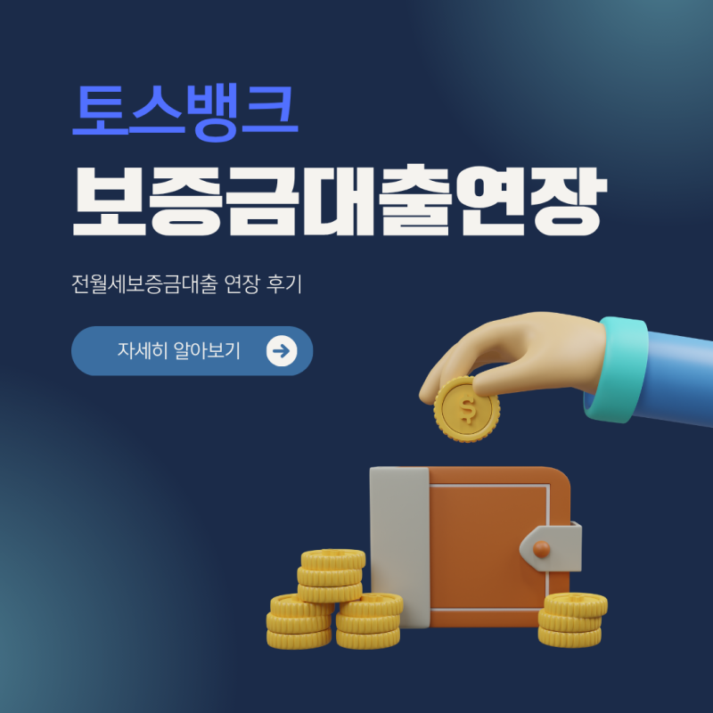 토스 청년전월세보증금 대출 연장 후기 5분 컷