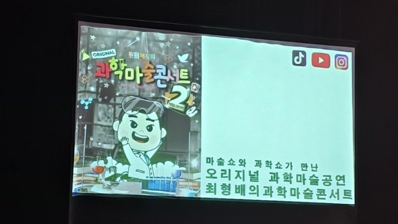 오리지널 과학마술콘서트 시즌2 (세종) 후기