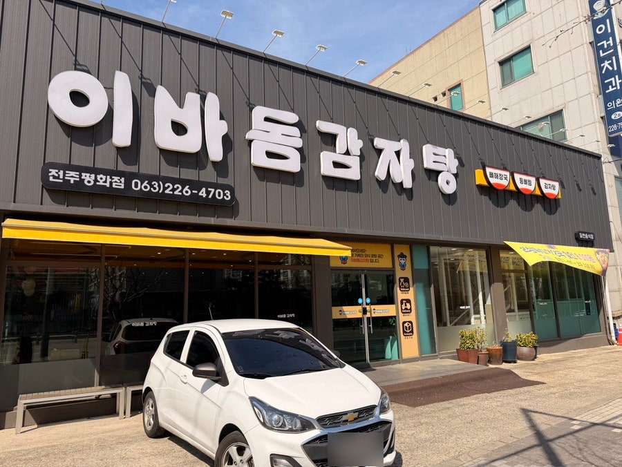 이바돔감자탕 전주평화점 사진 1