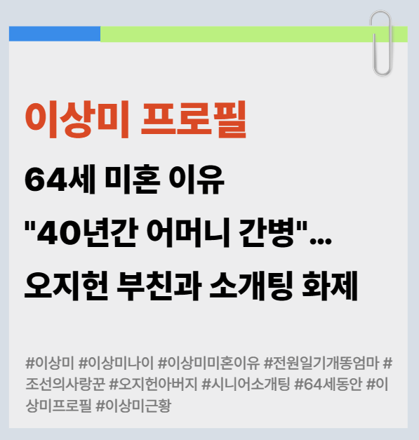이상미 프로필 | 64세 미혼 이유 "40년간 어머니 간병"…오지헌 부친과 소개팅 화제