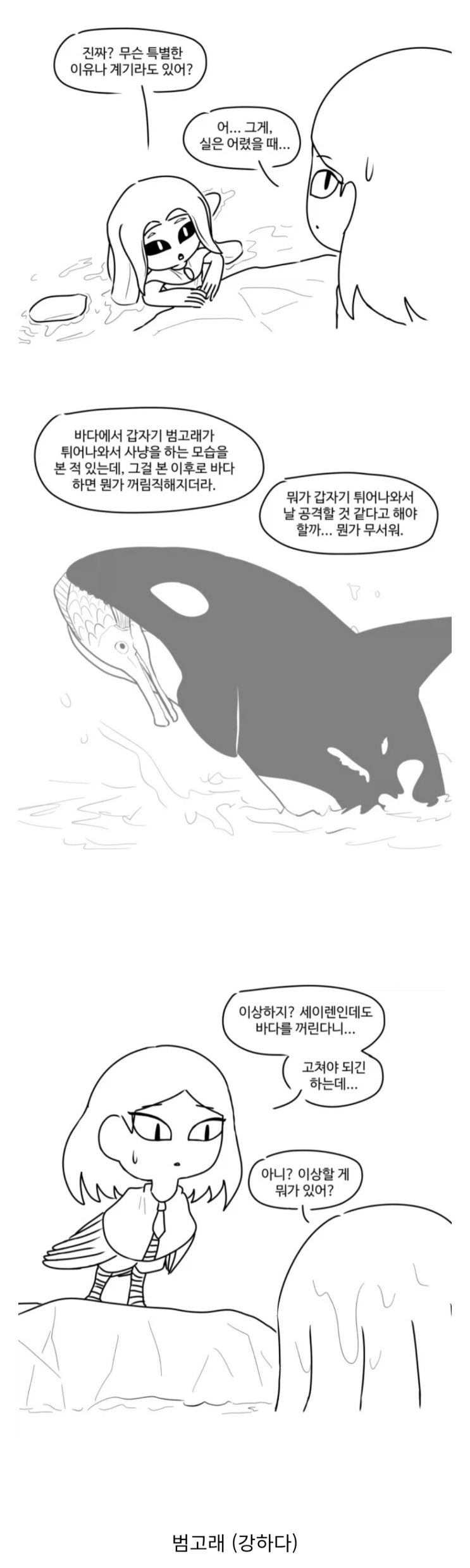  어떤 세이렌이 바다 근처에 가는 것을 두려워하게 된 원인.manhwa