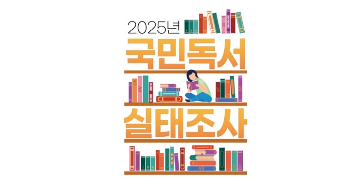  2025 국민독서실태조사 결과_요즘 사람들 진짜 책 안 읽는다.