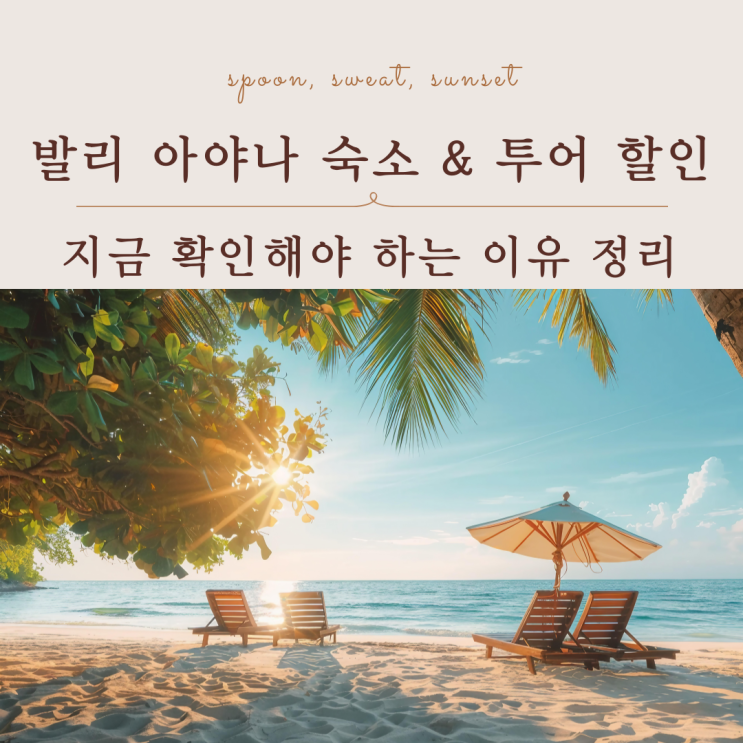  발리 아야나 숙소 투어 할인 총정리, 혜택/가격/예약 타이밍