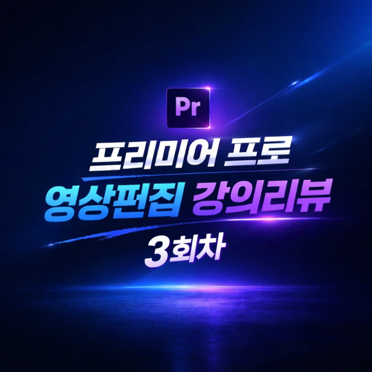  [남양주 평생학습 프리미어프로 영상편집 3회차] 영상 효과, 영상 전환, 색 보정, 오디오 편집