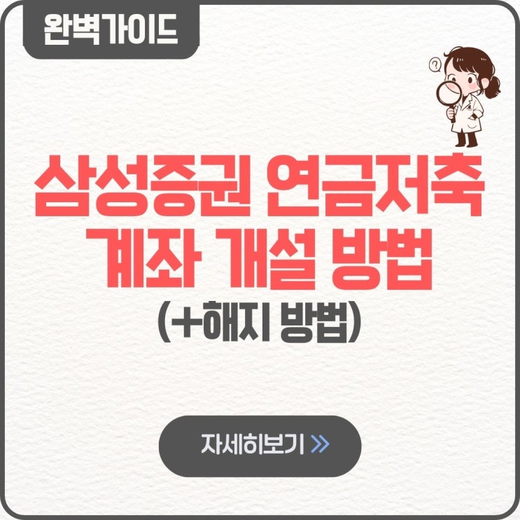  삼성증권 연금저축계좌 개설 방법 해지 방법 입금하는 법 cma계좌 납입 방법 펀드