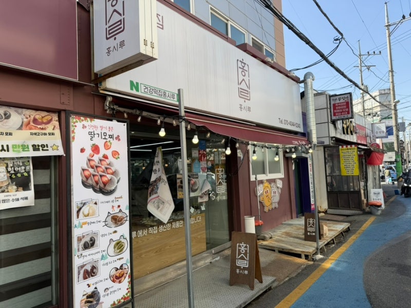 | 경남 | 진해 중앙시장 떡집, 딸기모찌 맛집 “홍시루”