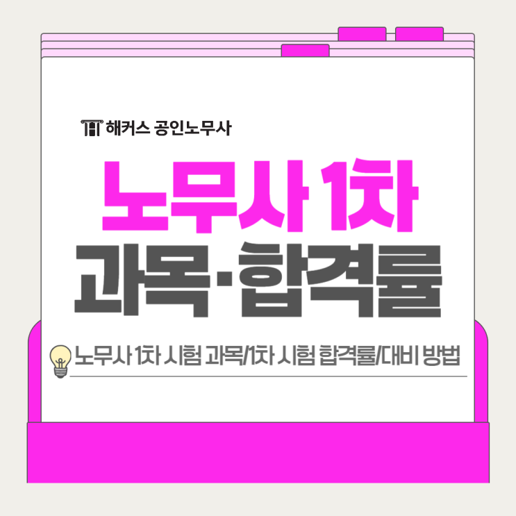  노무사 1차 시험 과목 및 합격률, 대비 방법 공유