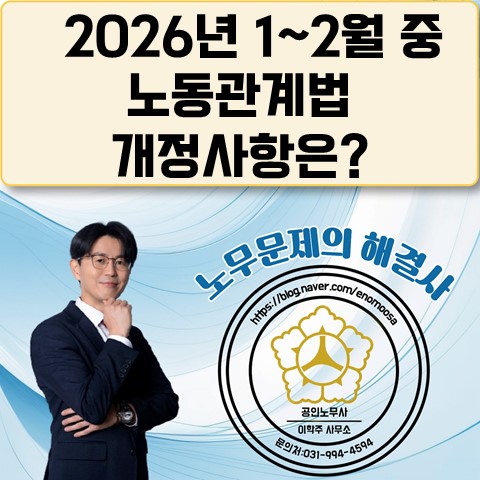  [파주노무사, 파주시노무사] 1~2월 개정 노동법은 무엇이 있나요?