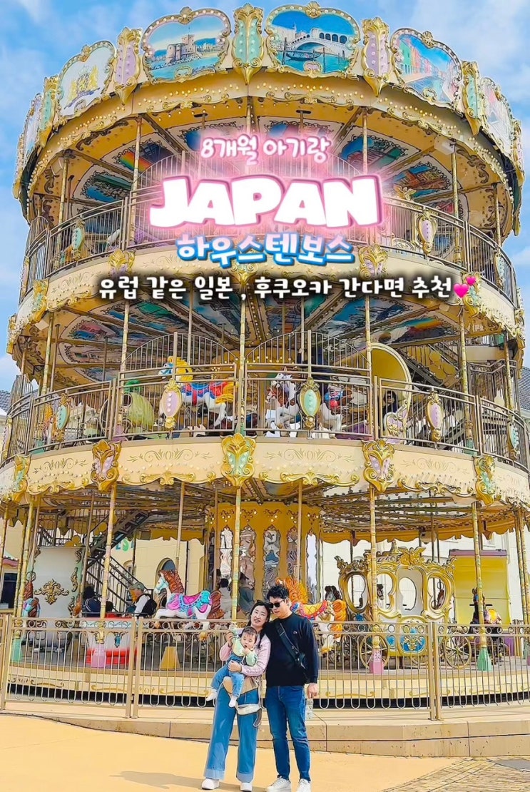  후쿠오카 근교 아기 여행️ 8개월 아기와 하우스텐보스 솔직 후기