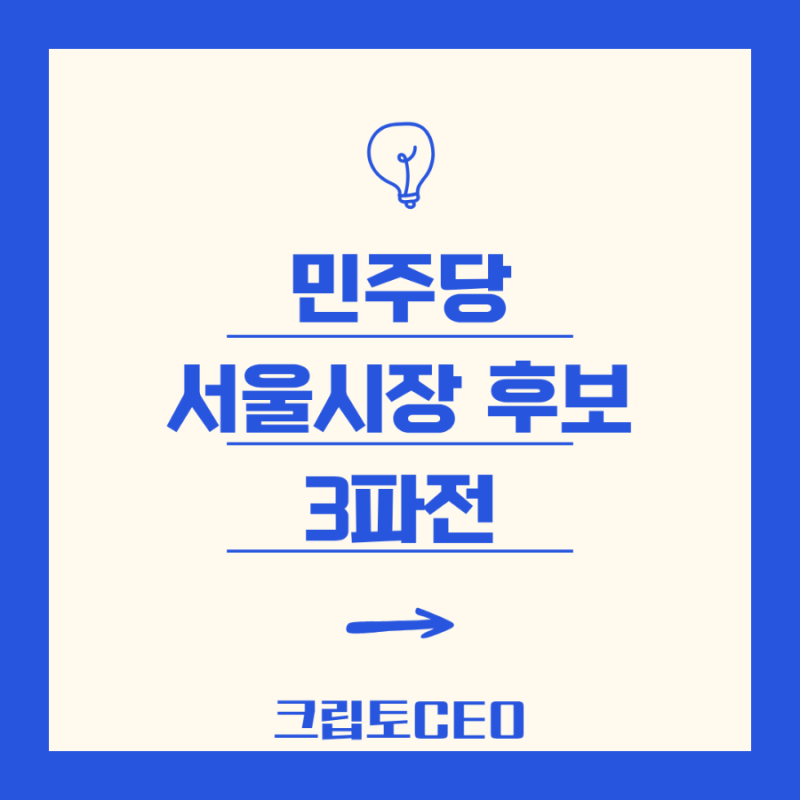 민주당 서울시장 후보 3파전, 박주민 정원오 전현희