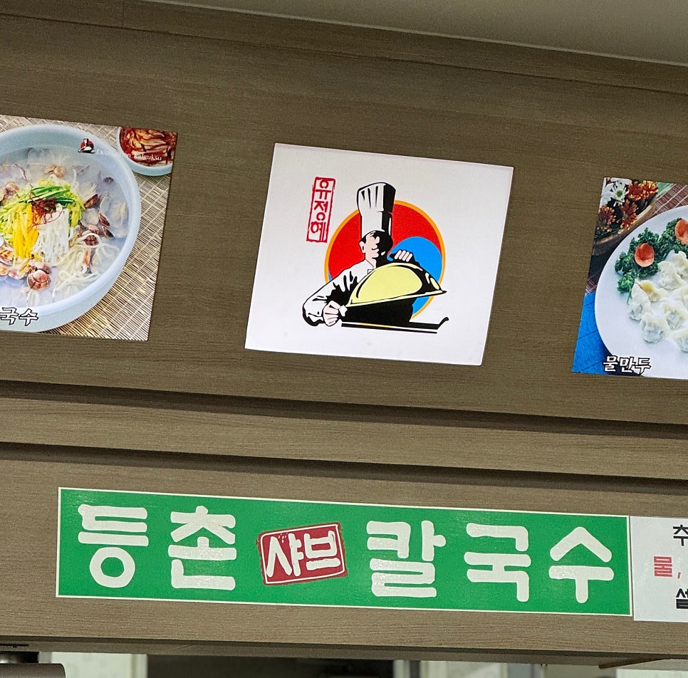 등촌샤브칼국수 성환점 사진 2