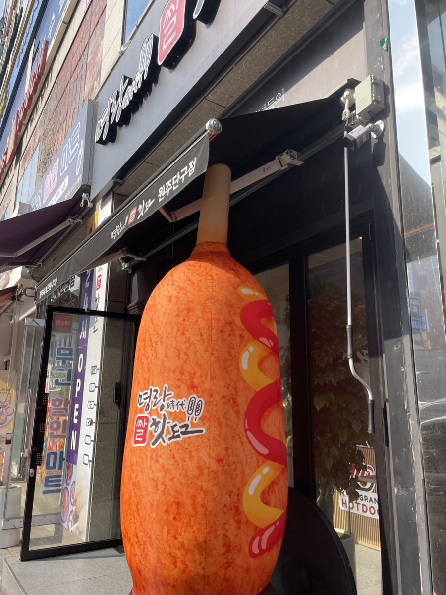 명랑핫도그 원주기업도시점 사진 2