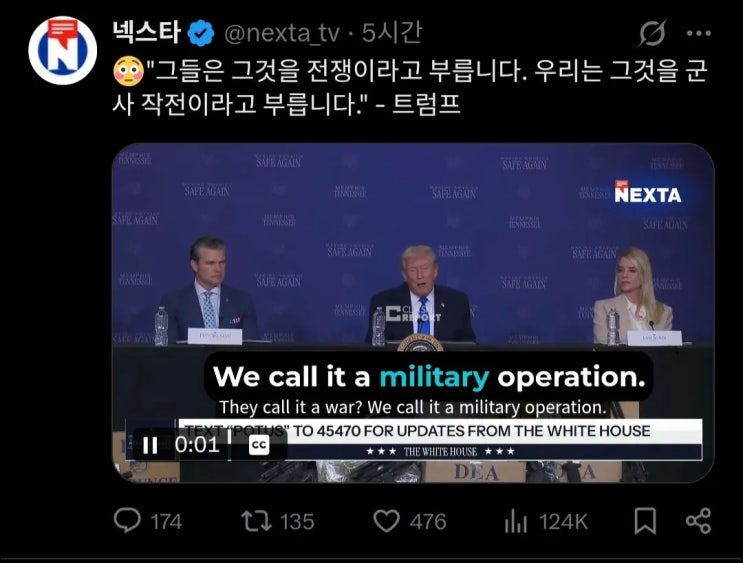  트럼프 기자회견) 이건 전쟁이 아니라 군사 작전이다
