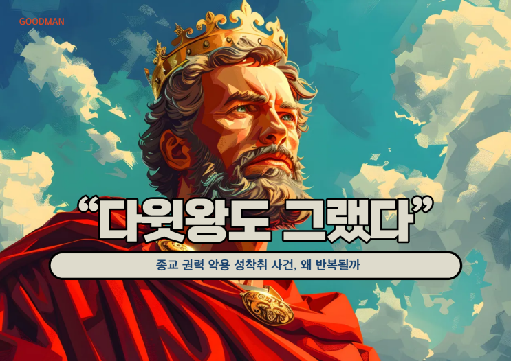 “다윗왕도 그랬다”…종교 권력 악용 성착취 사건, 왜 반복될까
