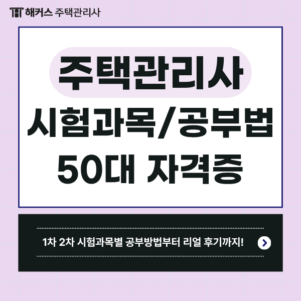  주택관리사 1차 2차 시험과목별 공부방법 알아보기 (50대 자격증 추천)
