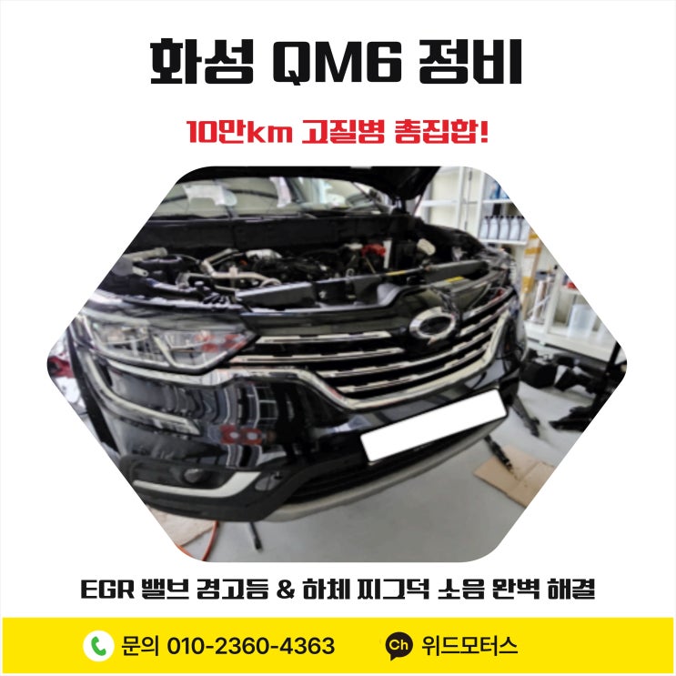  [화성 QM6 정비] 10만 km 고질병 총집합! EGR 밸브 경고등 & 하체 찌그덕 소음 완벽 해결