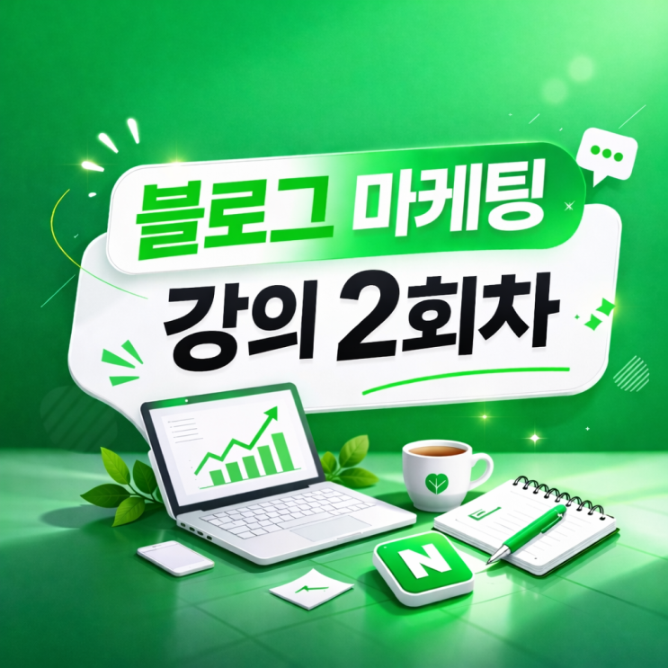  [남양주 다산서당 블로그마케팅 2회차] 브랜딩 전략과 프로필 화면구성 세팅