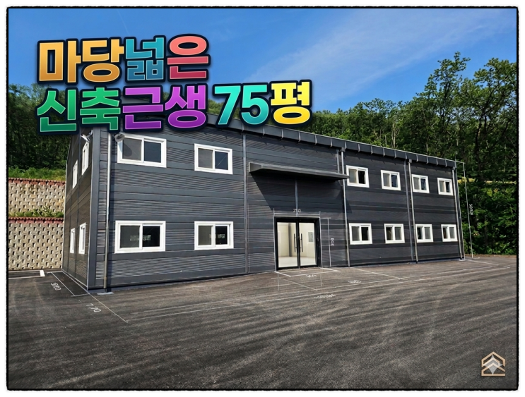  용인모현 신축75평 근생임대 압도적 단독마당과 민원없는 최적지