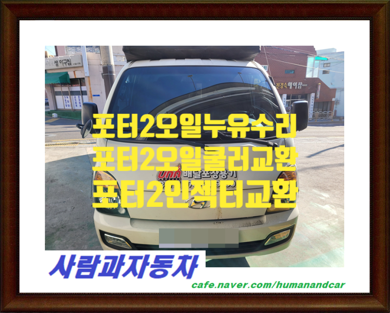 포터2엔진오일누유,포터2오일누유수리,포터2오일쿨러교환,포터2실린더헤드카바,포터2인젝터....