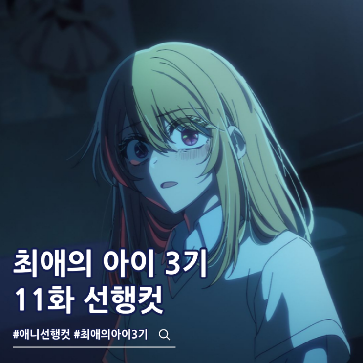  최애의 아이 3기 11화 35화 완결 1시간 스페셜