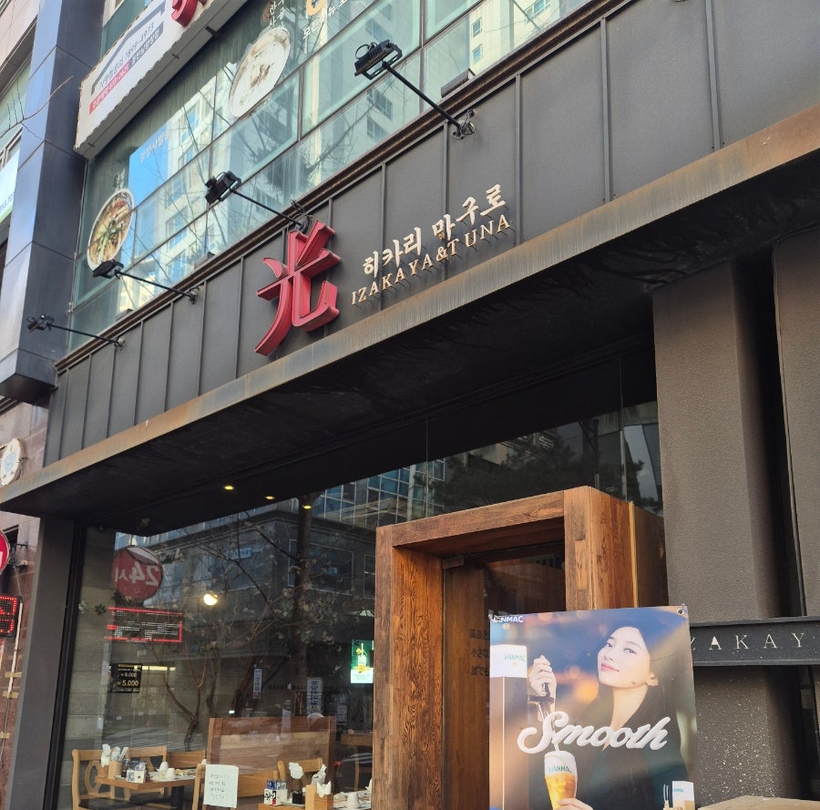 히카리마구로 사진 1