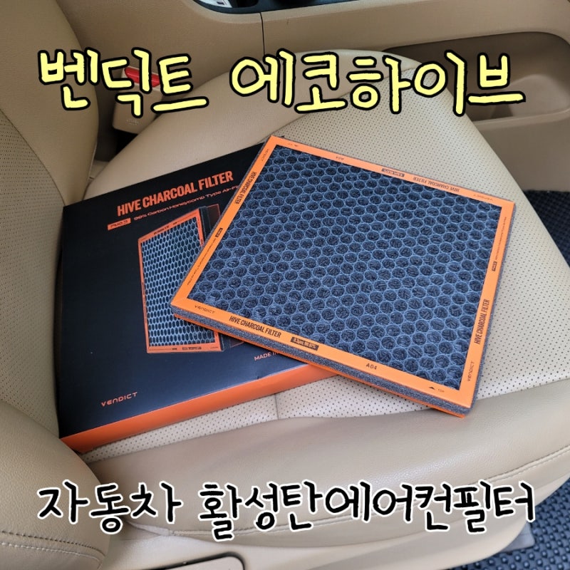 더뉴카니발 자동차 에어컨필터 교체한 이야기 교체 주기 체크 및 벤딕트 활성탄 필터로 교체....