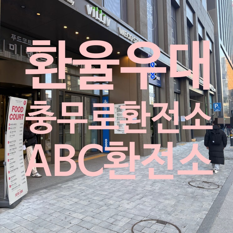  [서울 환전소] 환율우대 안전한 환전소 찾는다면, 충무로 환전소 ABC Money Exchange 둘러본 글