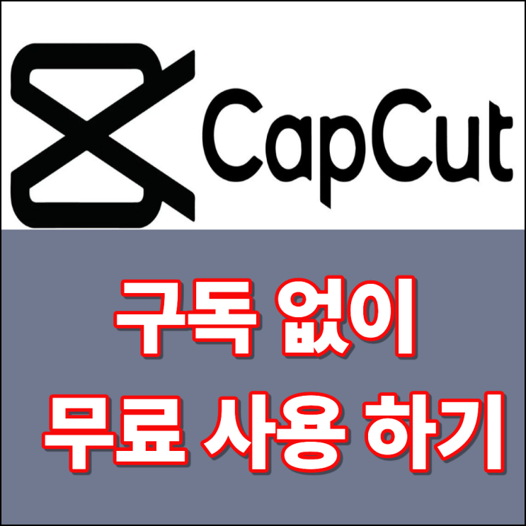  캡컷 Pro(유료 기능)를 무료‘결제 없이’ 사용방법 2편