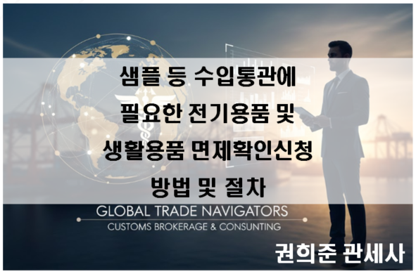  샘플 등 수입통관에 필요한 전기용품 및 생활용품 면제확인신청 방법 및 절차