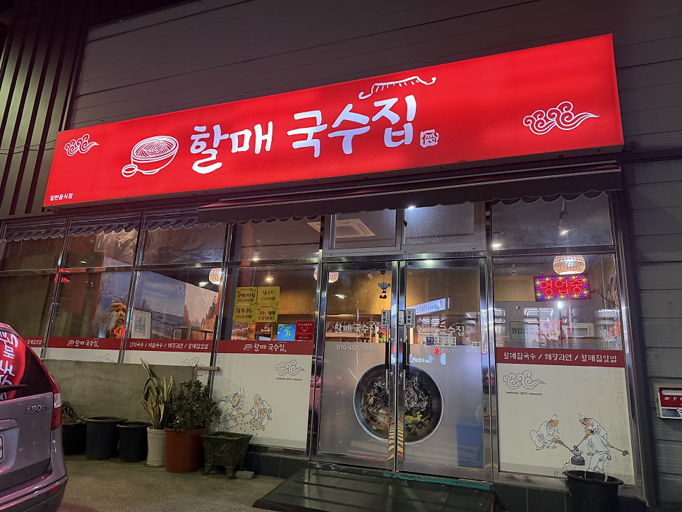 할매국수집 사진 1