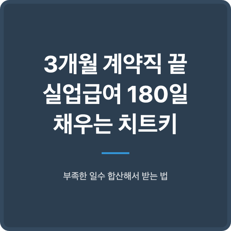 짧은 알바 끝 3개월 계약직 실업급여 고용보험 가입 일수 쉽게 채우는 법