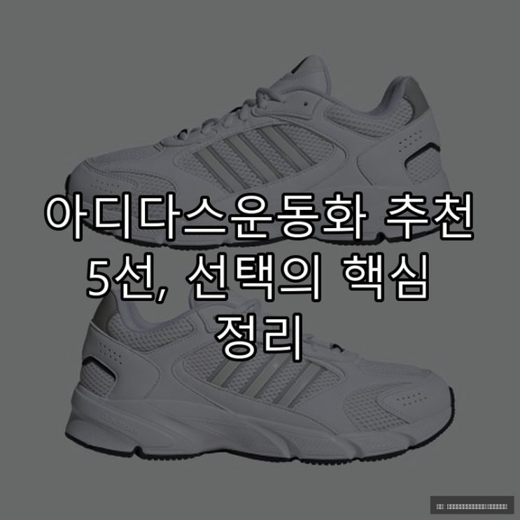  아디다스운동화 추천 5선, 선택의 핵심 정리