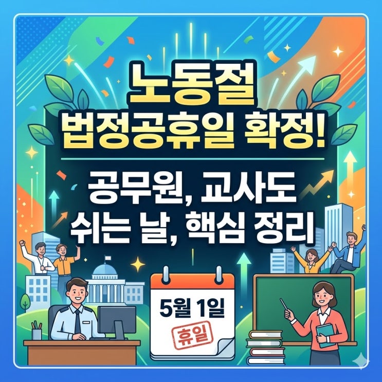  노동절 법정공휴일 확정! 공무원, 교사도 쉬는 날, 핵심 정리