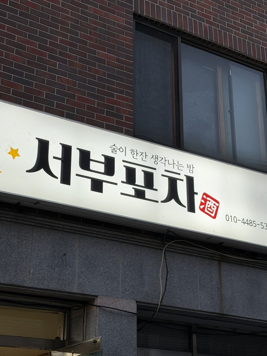 서부포차 사진 3