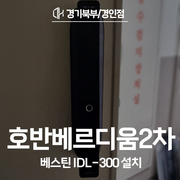 인천 서구 청라동 호반베르디움2차 베스틴 도어락 IDL-300 시공 후기