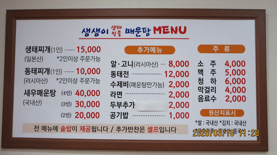 생생이 생태민물매운탕 사진 3