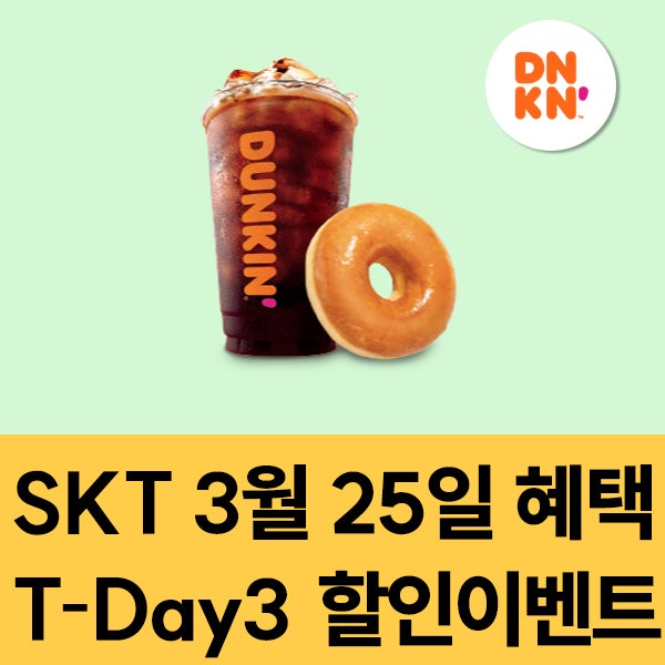  SKT 멤버십 3월25일 SKT T-Day3 할인 이벤트