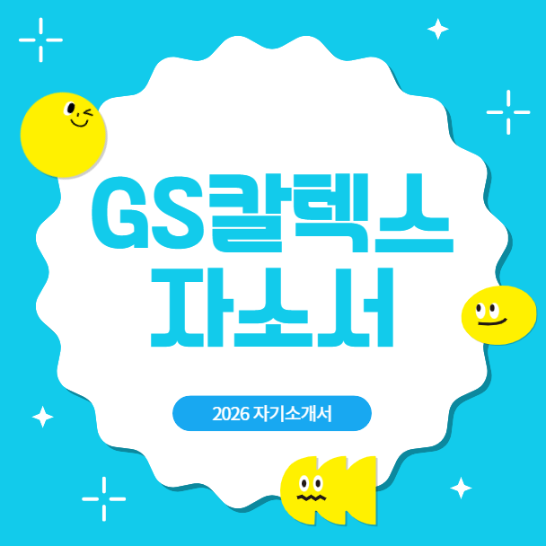  GS칼텍스 자소서첨삭 자기소개서 AI에 맡기지말자