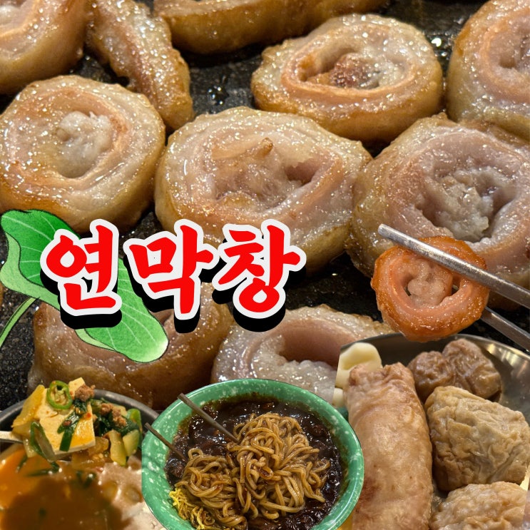 대전 오류동 맛집 연막창 솔직 후기｜요즘 왜 뜨는지 분석