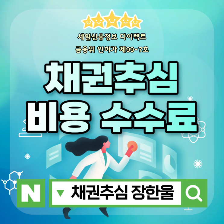  채권추심업체 비용 수수료 이렇게 봐야 합니다