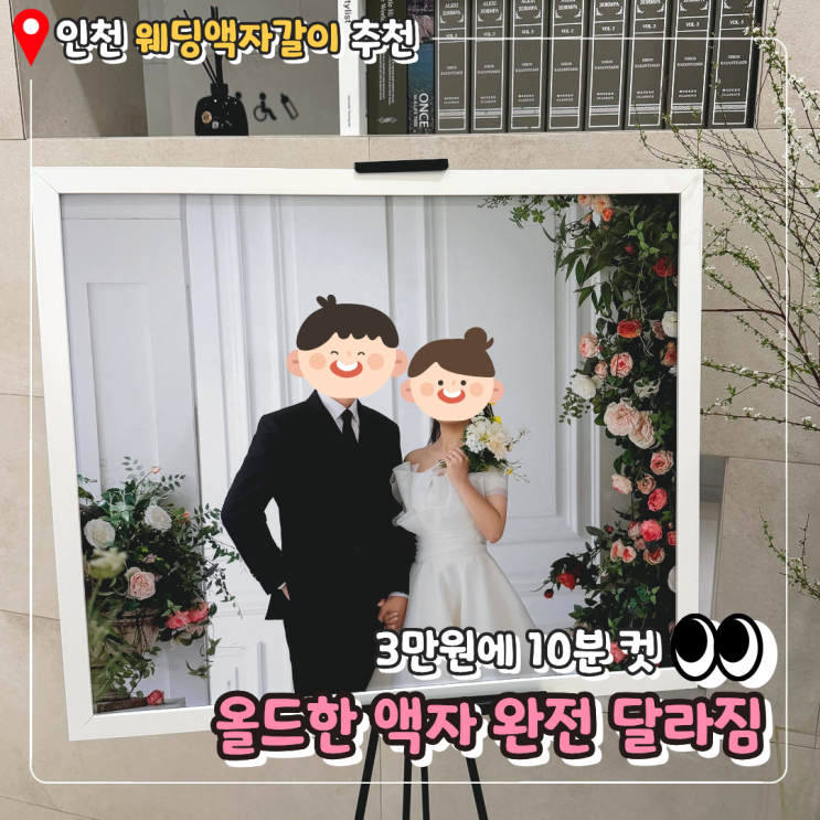  주안 액자갈이 후기｜웨딩액자 3만원에 깔끔하게 바꾼 예림표구사