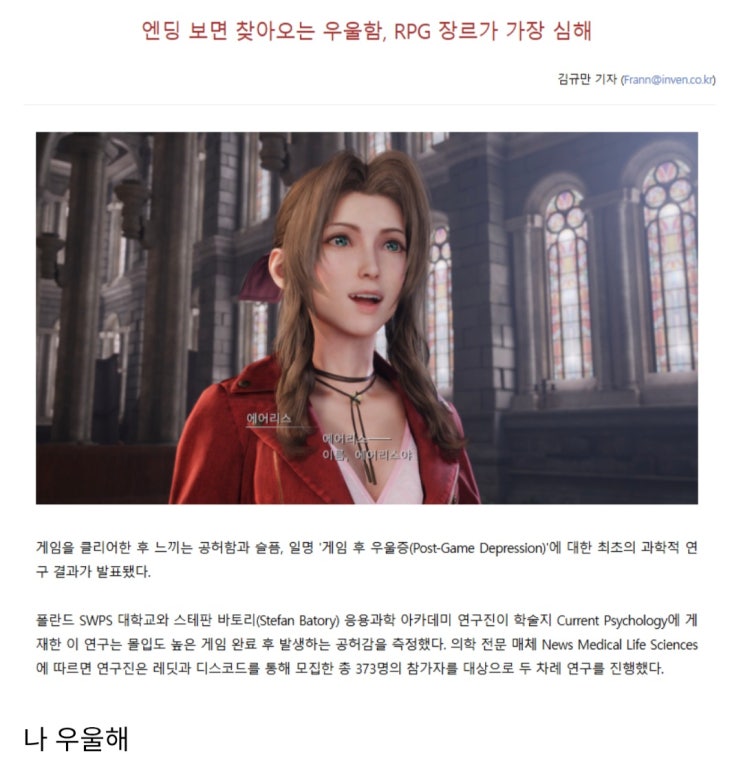  엔딩 보면 찾아오는 우울함, RPG 장르가 가장 심해