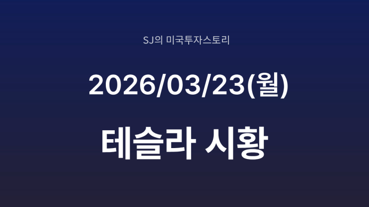  테슬라, 3.5% 반등 유가 폭락과 트럼프의 '5일 휴전' | 그리고 사이버캡 핸들 장착의 비밀