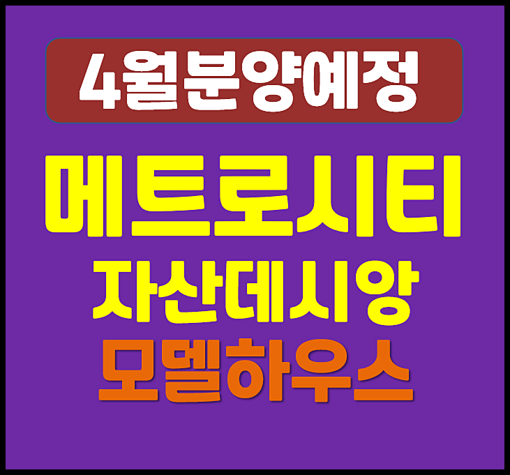  마산 메트로시티 자산 데시앙 자산동 일반분양 - 입지, 예상 분양가